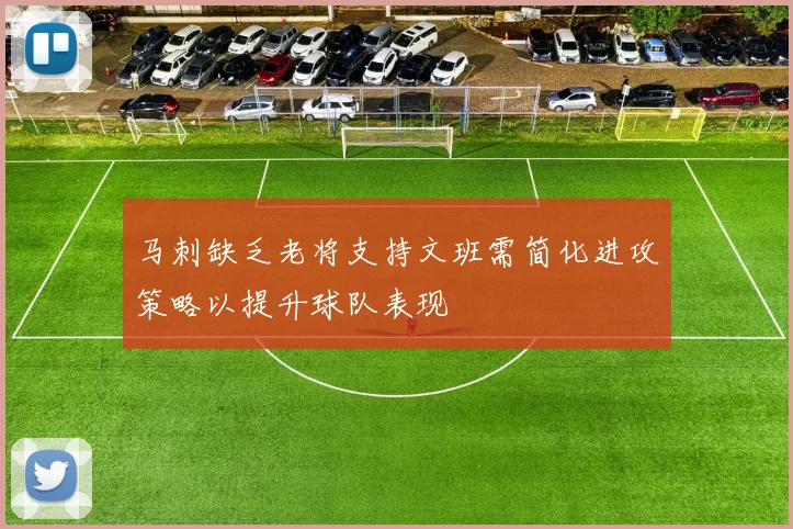 马刺缺乏老将支持文班需简化进攻策略以提升球队表现