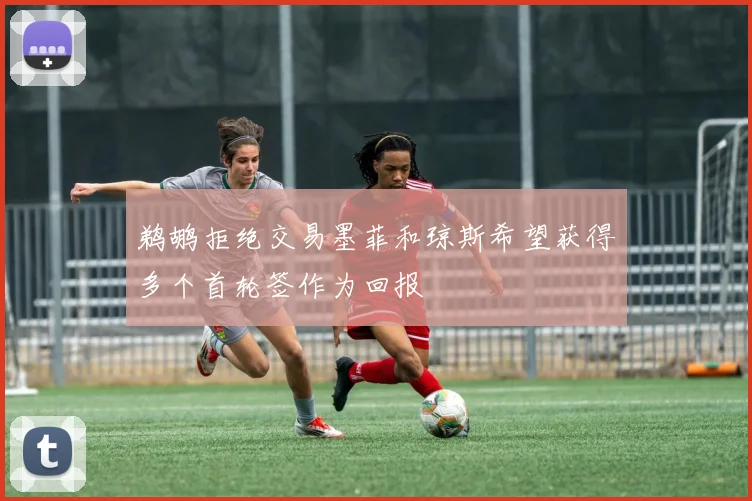 鹈鹕拒绝交易墨菲和琼斯希望获得多个首轮签作为回报