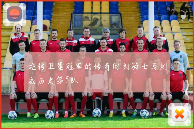 逆转卫冕冠军的传奇时刻骑士马刺成历史第5队