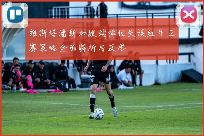 维斯塔潘新加坡站排位失误红牛正赛策略全面解析与反思