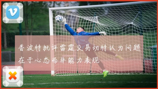 香波特批评雷霆交易切特认为问题在于心态而非能力表现