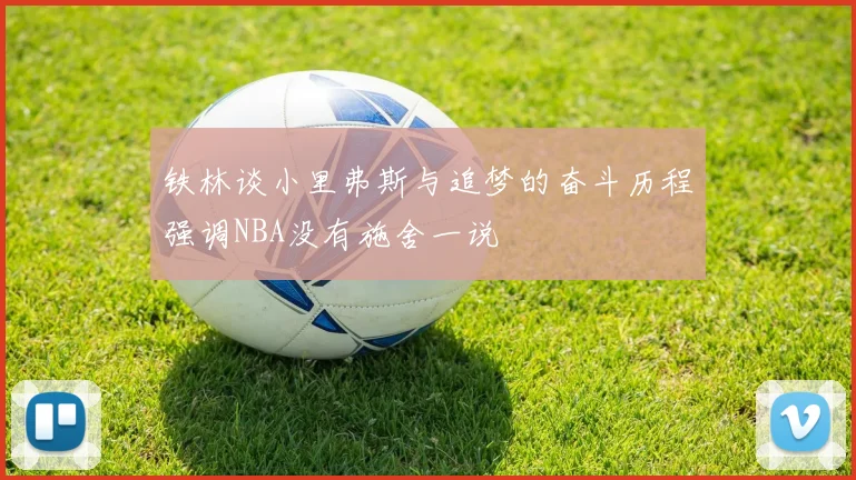 铁林谈小里弗斯与追梦的奋斗历程强调NBA没有施舍一说