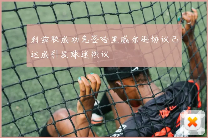 利兹联成功免签哈里威尔逊协议已达成引发球迷热议