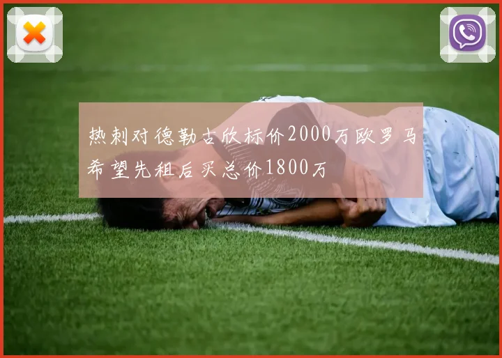 热刺对德勒古欣标价2000万欧罗马希望先租后买总价1800万