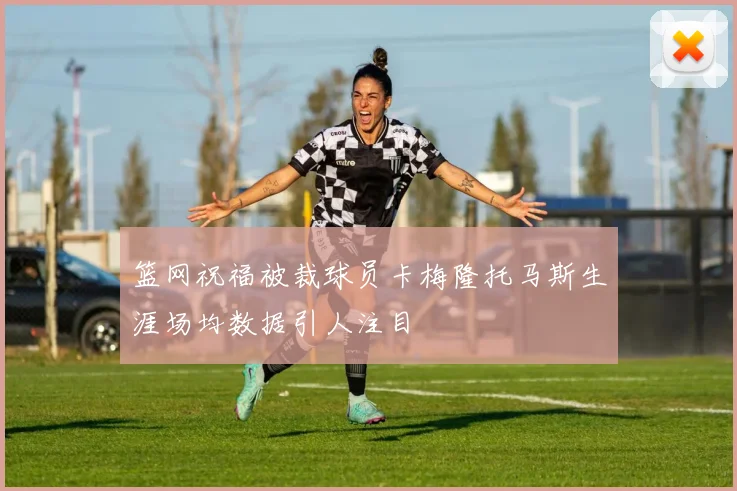 篮网祝福被裁球员卡梅隆托马斯生涯场均数据引人注目