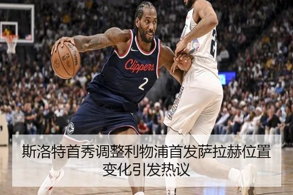 斯洛特首秀调整利物浦首发萨拉赫位置变化引发热议